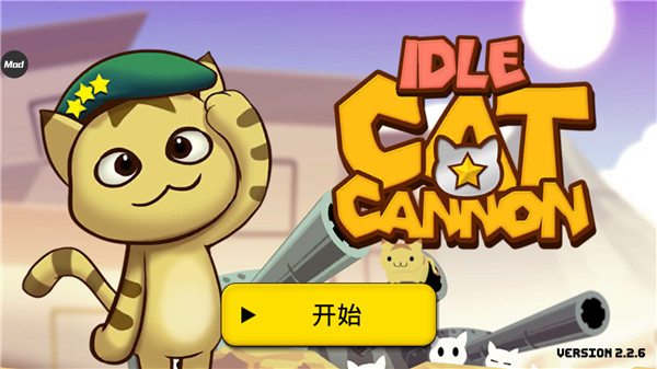猫咪加农炮手机版图1