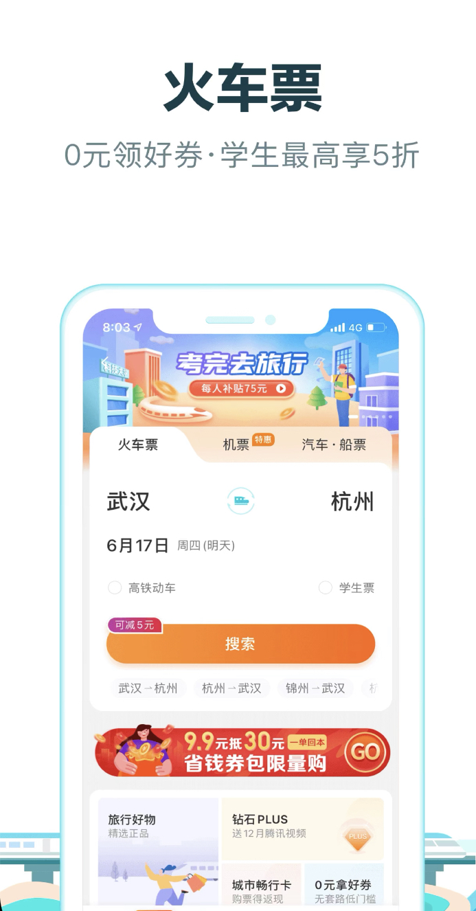 买高铁车票用哪个软件买最好 好用的买高铁票app推荐