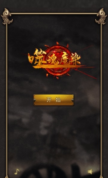 噬魂魔染手游
