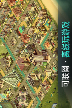 模拟城市手机版图1