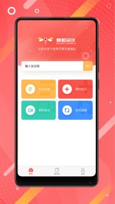 蜻蜓会议app最新版图1