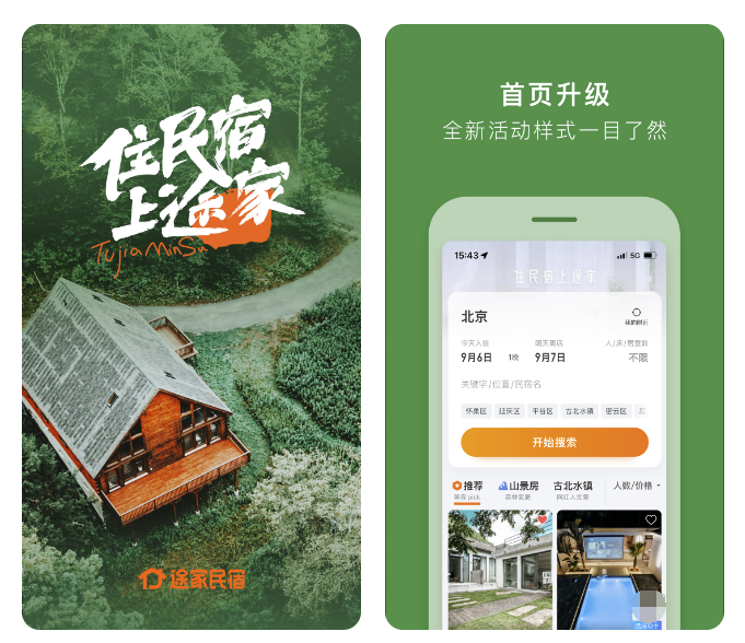 中国民宿app下载推荐 民宿预定软件哪个好