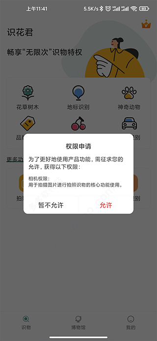 识花君app免费下载图1