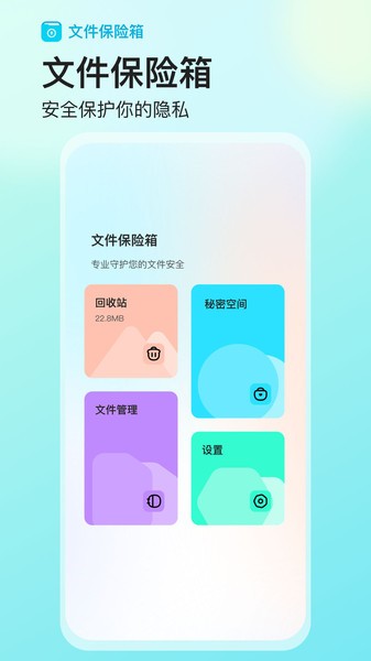 文件保险箱第2张截图