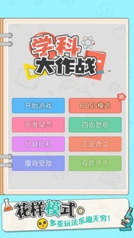 学科大作战最新版本图5