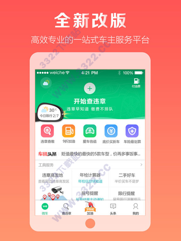 微车查违章HD车机版图1