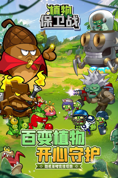 植物保卫战图1