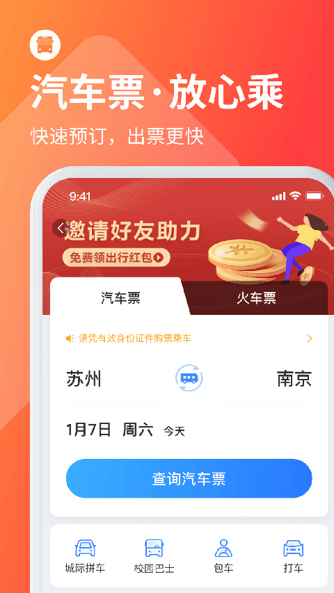 巴士管家订票网app图2