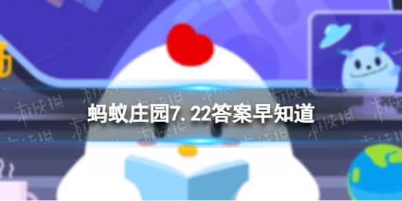 你知道吗正常情况下人类所感知的外界信息中80%来自 蚂蚁庄园7.22答案早知道