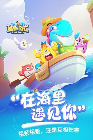 鲨鱼很忙免费安卓最新版图4