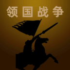 领国战争手游