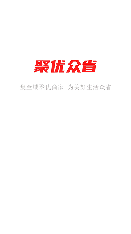 聚优众省app截图3