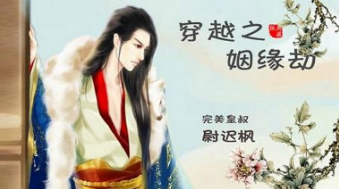 穿越之姻缘劫原版1.0.0302图1