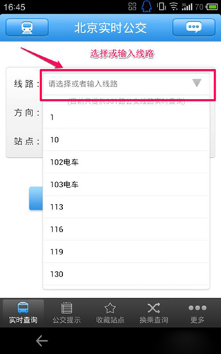 北京实时公交查询app截图3