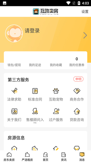 互助卖房app安卓版截图4