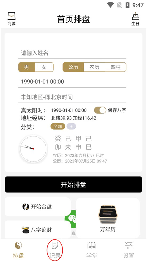问真八字app官方版