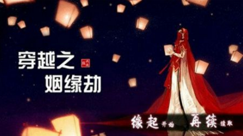 穿越之姻缘劫原版1.0.0302图3