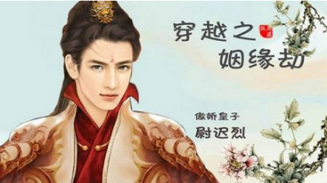 穿越之姻缘劫原版1.0.0302图2