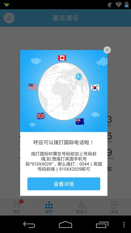 呼应电话app第4张截图