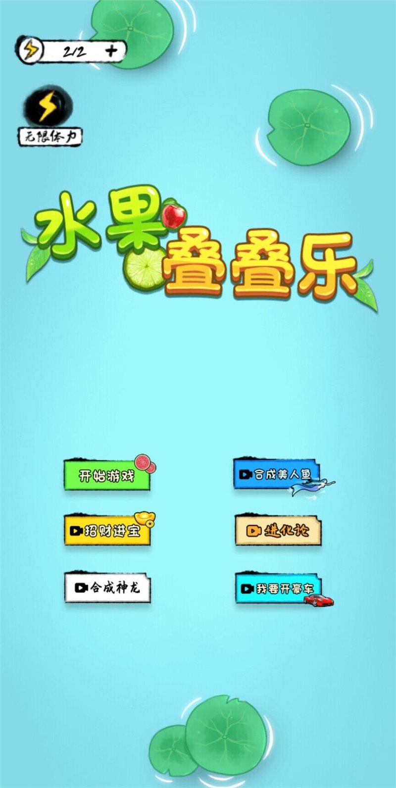 水果叠叠乐正式版图2