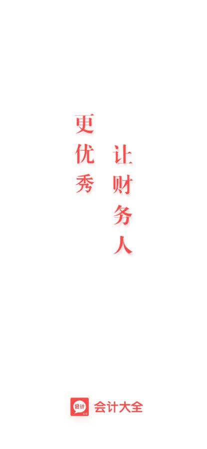 会计大全图2