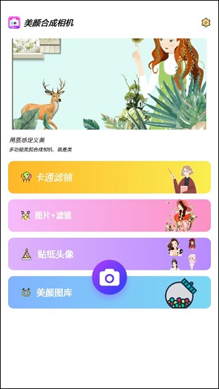 美颜合成相机app截图2