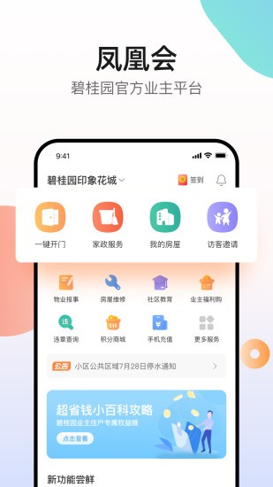 碧桂园凤凰会app安卓版图1