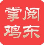 掌阅鸡东手机客户端