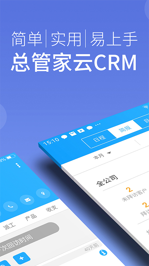 总管家云crm软件