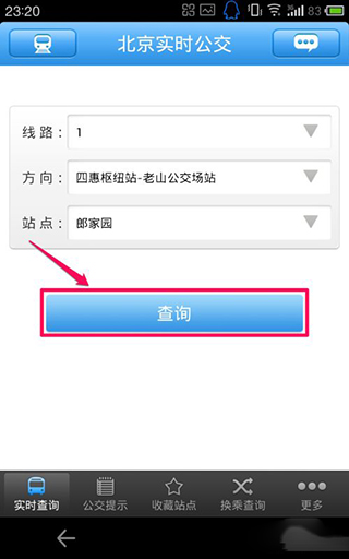 北京实时公交查询app截图1