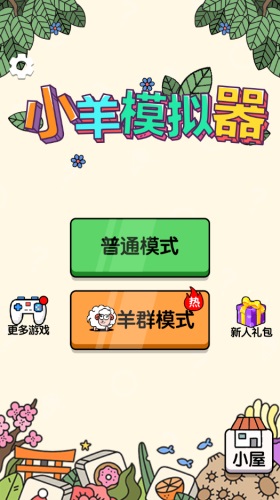 小羊模拟器截图2