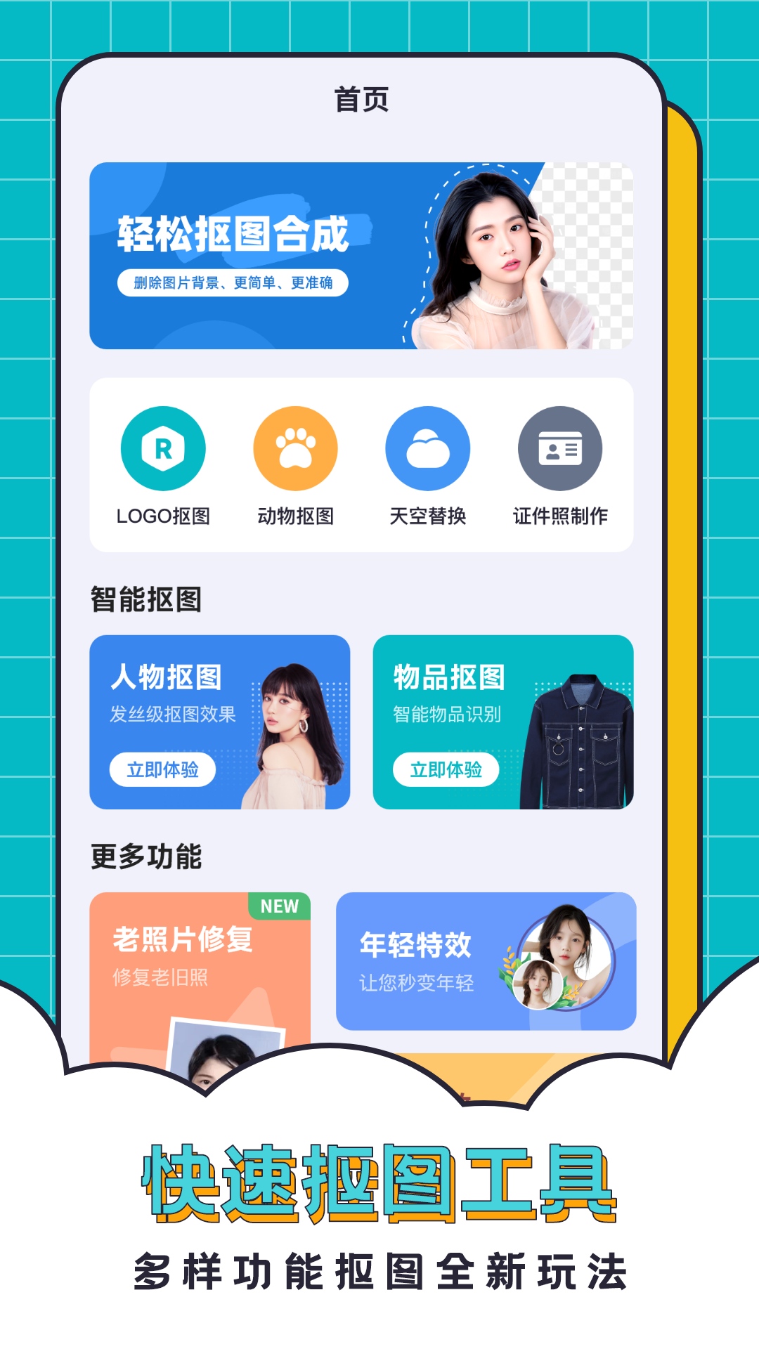 抠图合成助手app下载最新版截图4