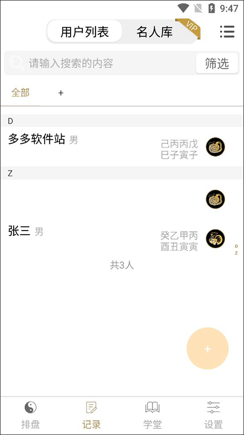 问真八字app官方版