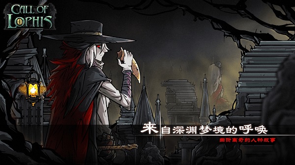 洛菲斯的呼唤图1