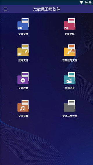 7zip解压手机版