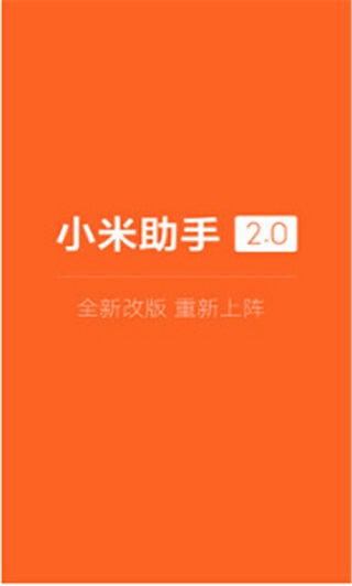 小米助手图2
