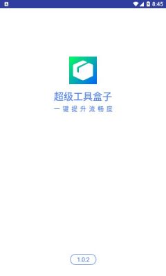 超级工具盒子截图2