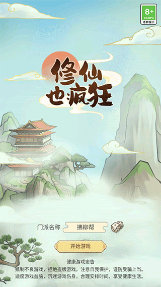 修仙也疯狂破解版图3