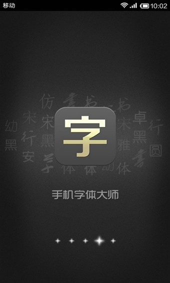 手机字体大师图1