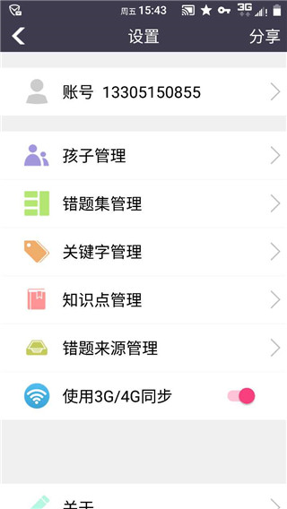 知错错题本截图4