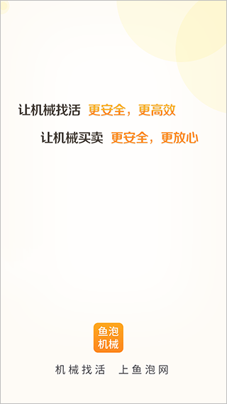 鱼泡机械网下载2.2.7安卓版大型机械租赁服务及二手交易平台