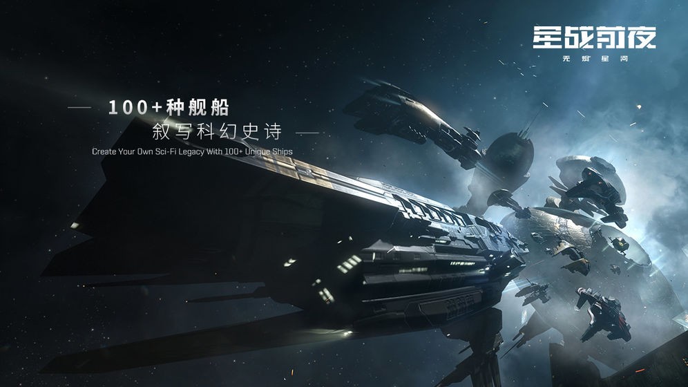 EVE星战前夜：无烬星河外服图1