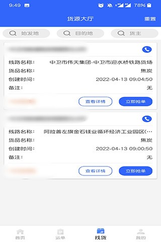 梦驼铃司机帮app截图3