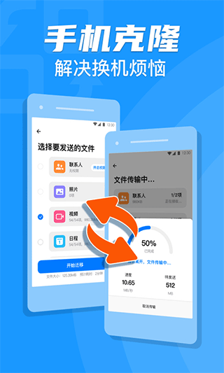 手机克隆搬家app