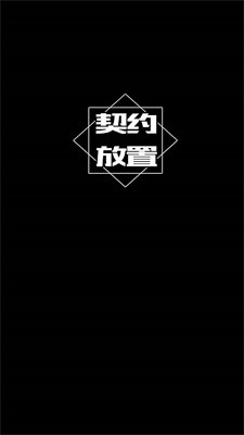 契约放置安卓版游戏免广告图3