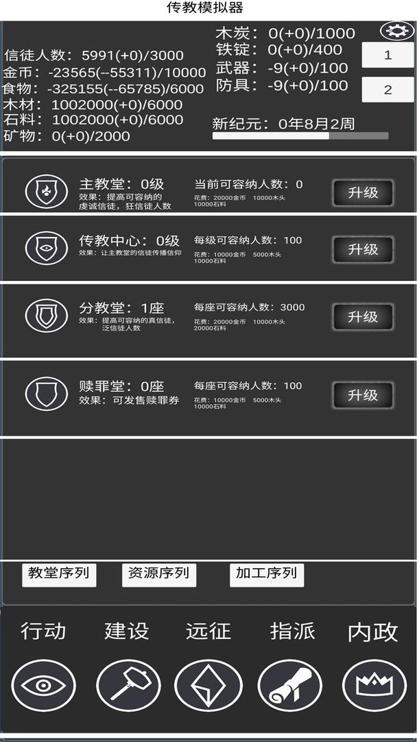 教会模拟器截图1