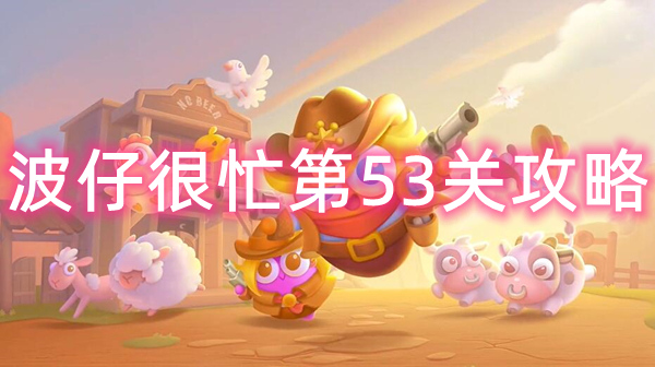 保卫萝卜4波仔很忙53