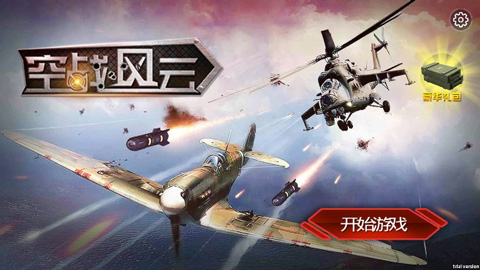 空战风云手游