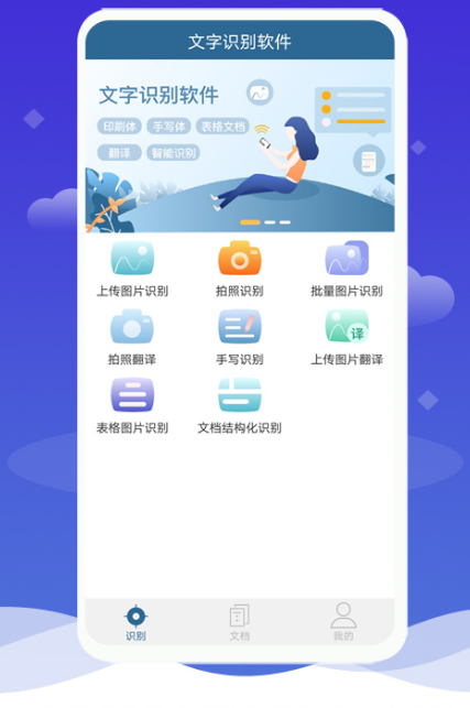 图片识别成文字的软件有哪些 可以进行图片识别成文字的app下载