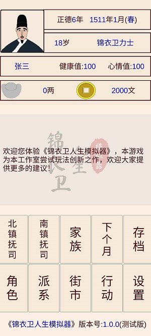 锦衣卫人生模拟器游戏图2